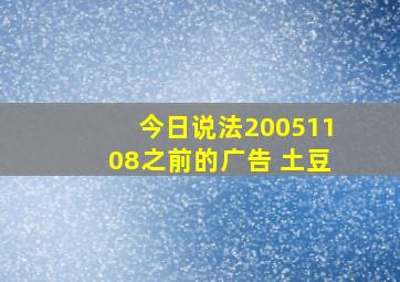 今日说法20051108之前的广告 土豆